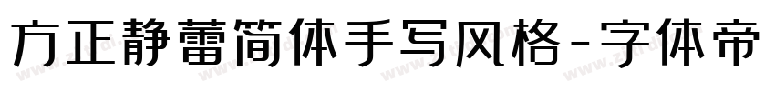 方正静蕾简体手写风格字体转换