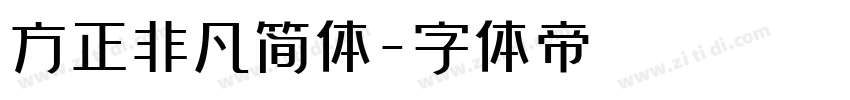 方正非凡简体字体转换