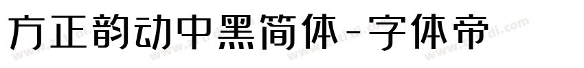 方正韵动中黑简体字体转换