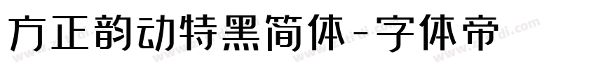 方正韵动特黑简体字体转换