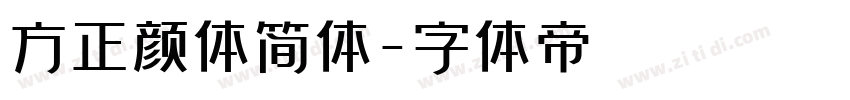 方正颜体简体字体转换