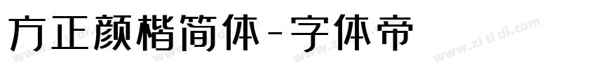 方正颜楷简体字体转换