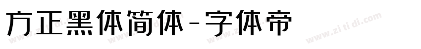 方正黑体简体字体转换