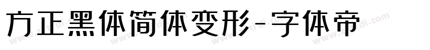 方正黑体简体变形字体转换