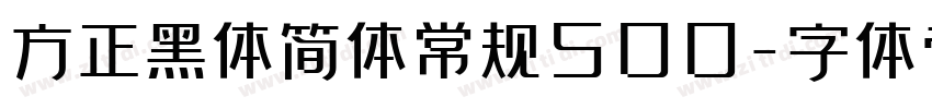 方正黑体简体常规500字体转换
