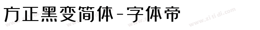 方正黑变简体字体转换