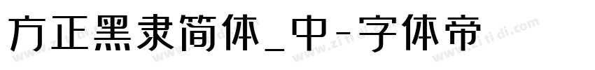 方正黑隶简体_中字体转换