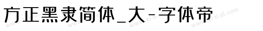 方正黑隶简体_大字体转换
