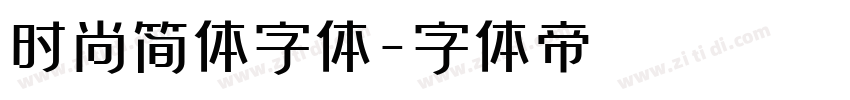 时尚简体字体字体转换