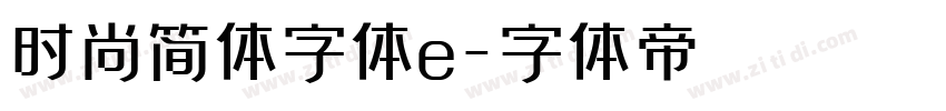 时尚简体字体e字体转换