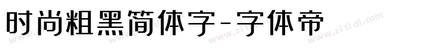 时尚粗黑简体字字体转换