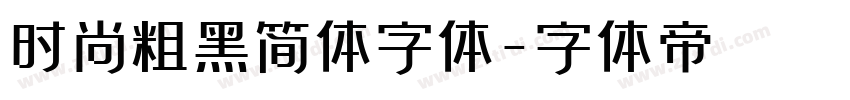 时尚粗黑简体字体字体转换