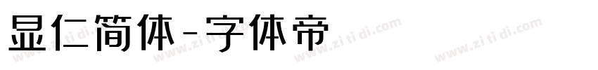 显仁简体字体转换