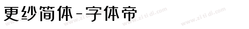 更纱简体字体转换