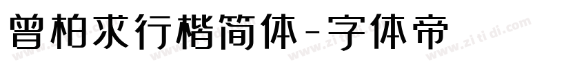曾柏求行楷简体字体转换