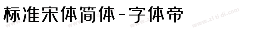 标准宋体简体字体转换