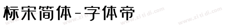标宋简体字体转换