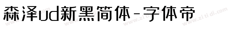 森泽ud新黑简体字体转换