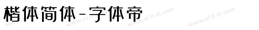 楷体简体字体转换
