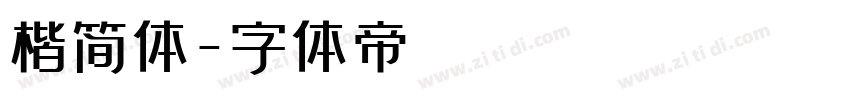 楷简体字体转换