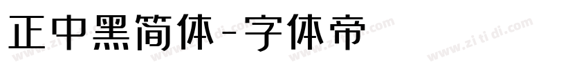 正中黑简体字体转换