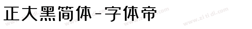 正大黑简体字体转换
