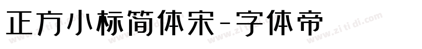 正方小标简体宋字体转换