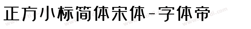 正方小标简体宋体字体转换