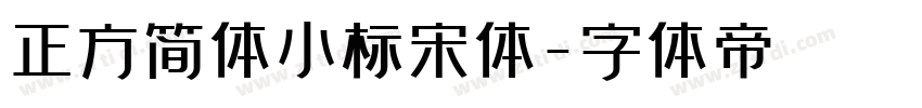 正方简体小标宋体字体转换