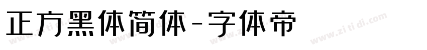 正方黑体简体字体转换