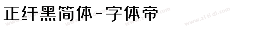 正纤黑简体字体转换