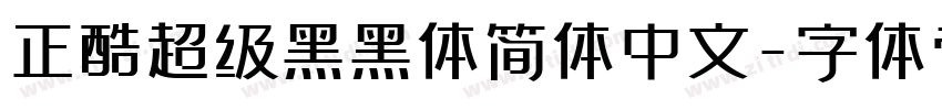 正酷超级黑黑体简体中文字体转换
