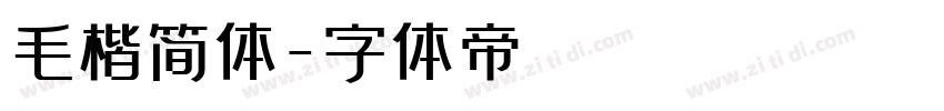 毛楷简体字体转换