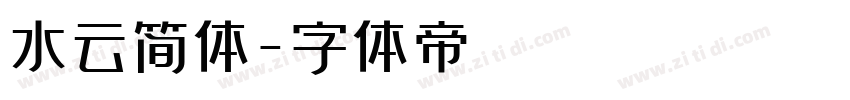 水云简体字体转换