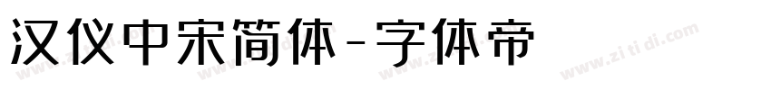汉仪中宋简体字体转换