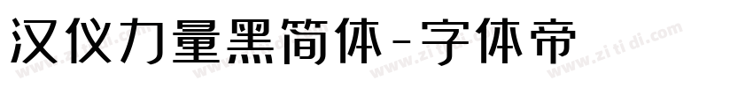 汉仪力量黑简体字体转换