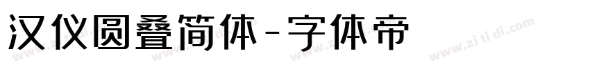 汉仪圆叠简体字体转换