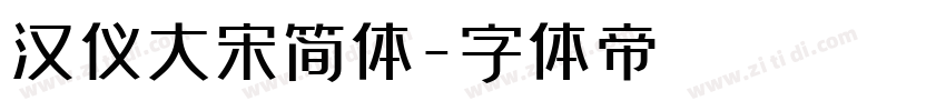 汉仪大宋简体字体转换