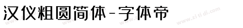 汉仪粗圆简体字体转换