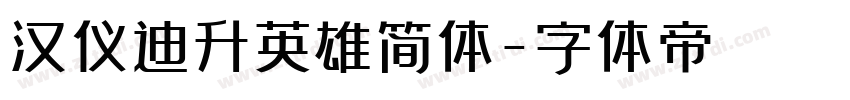 汉仪迪升英雄简体字体转换