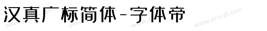 汉真广标简体字体转换