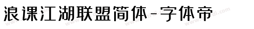 浪课江湖联盟简体字体转换