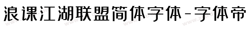浪课江湖联盟简体字体字体转换