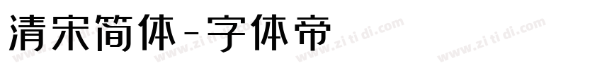 清宋简体字体转换