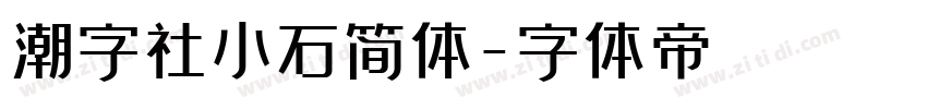 潮字社小石简体字体转换