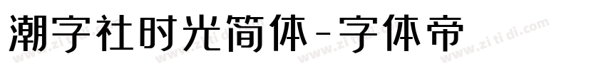 潮字社时光简体字体转换