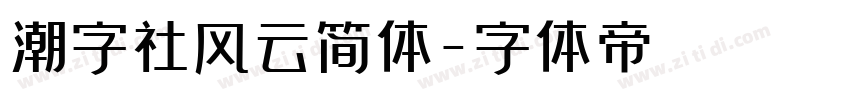 潮字社风云简体字体转换