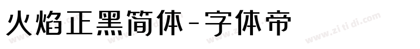 火焰正黑简体字体转换
