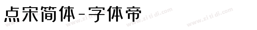 点宋简体字体转换