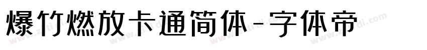 爆竹燃放卡通简体字体转换